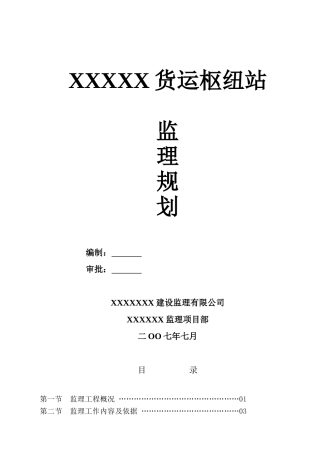 湖北省武汉市某货运枢纽站仓库项目工程监理规划