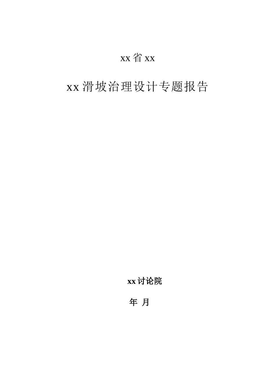 湖北省溇水某滑坡治理设计专题报告_第1页