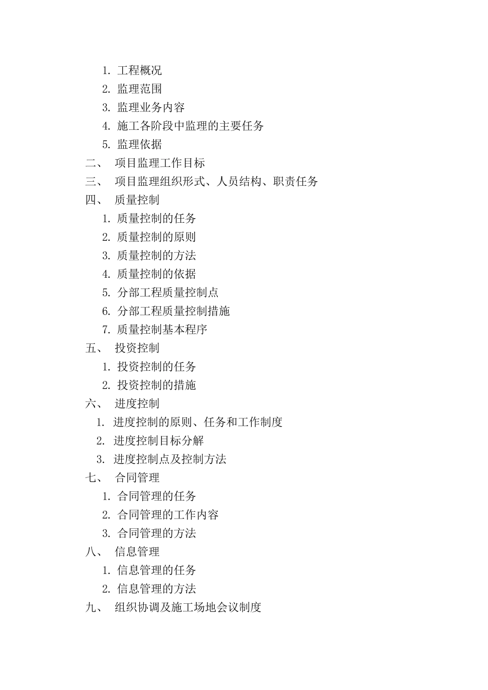 湖北省随州市某工业园一期工程监理大纲_第2页