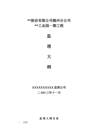 湖北省随州市某工业园一期工程监理大纲
