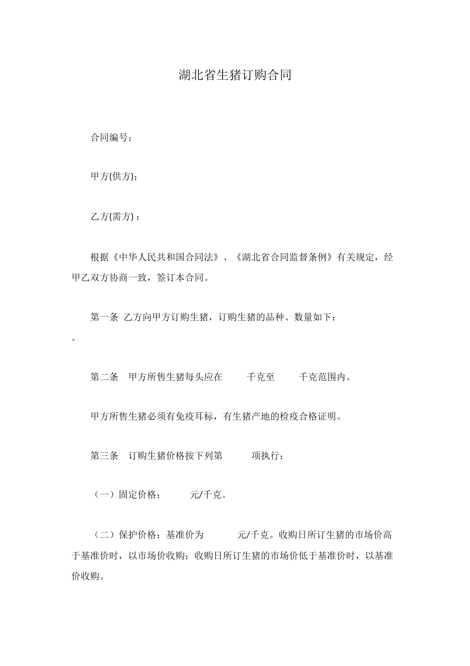 湖北省生猪订购合同_第1页