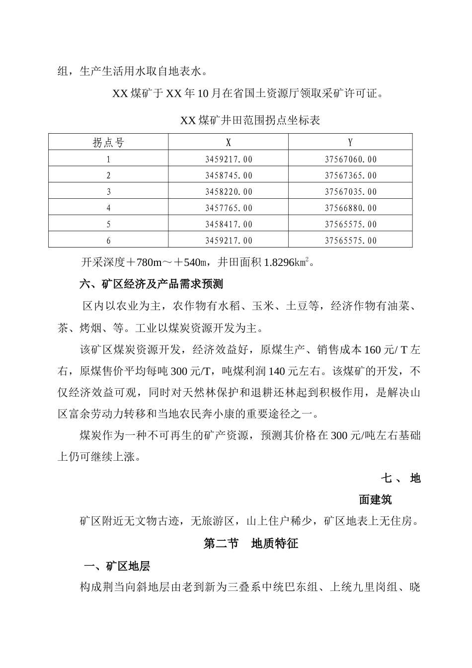湖北省远安县某煤矿整合方案_第3页