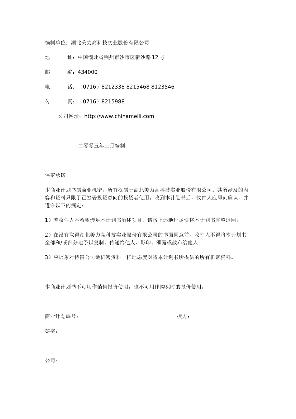 湖北美力高科股份公司商业计划书_第1页