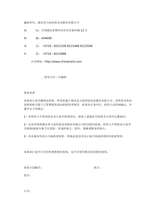 湖北美力高科股份公司商业计划书