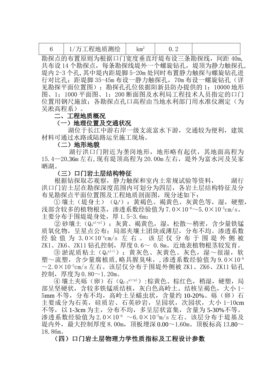 湖北省阳新县某湖行洪口门初步设计工程地质勘察报告_第2页