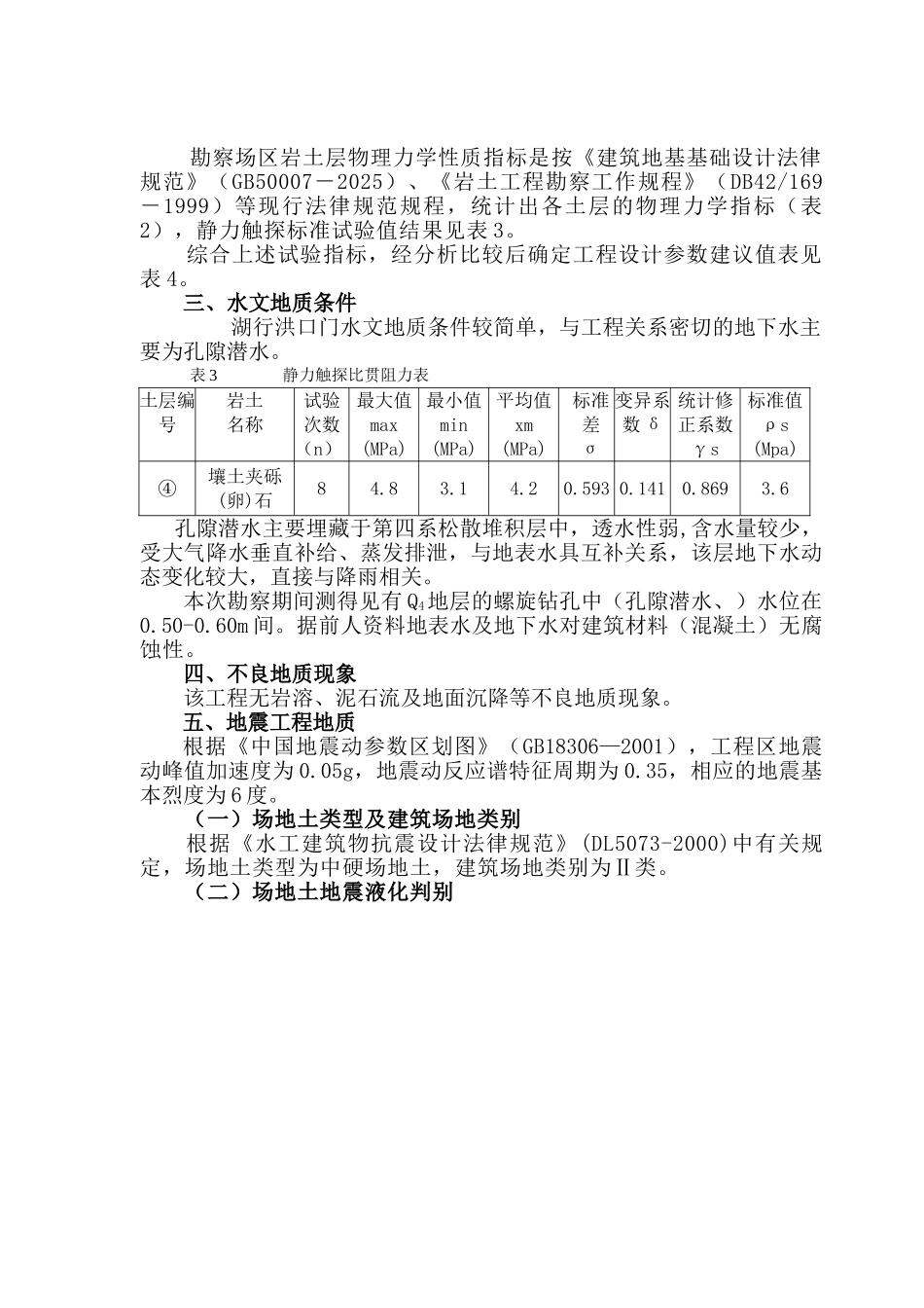 湖北省阳新县某湖行洪口门初步设计工程地质勘察报告_第3页