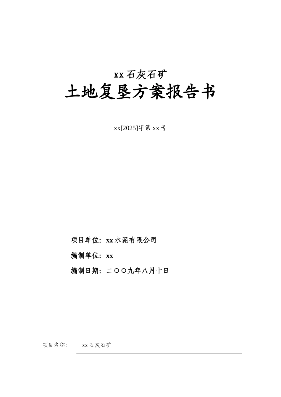 湖北荆门市某石灰石矿复垦方案_第1页