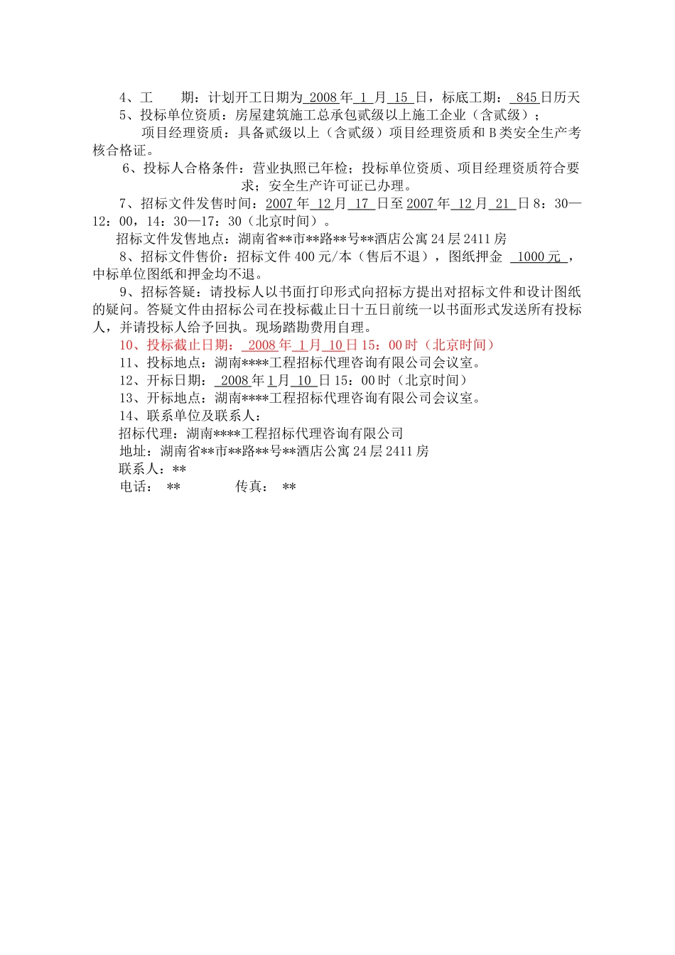 湖南1#-8#栋住宅及地下室建安工程招标文件_第2页
