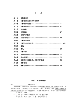 湖南1#-8#栋住宅及地下室建安工程招标文件