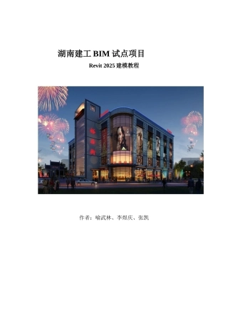 湖南BIM试点项目Revit建模教程48页