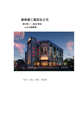 湖南Revit功能操作教程67页