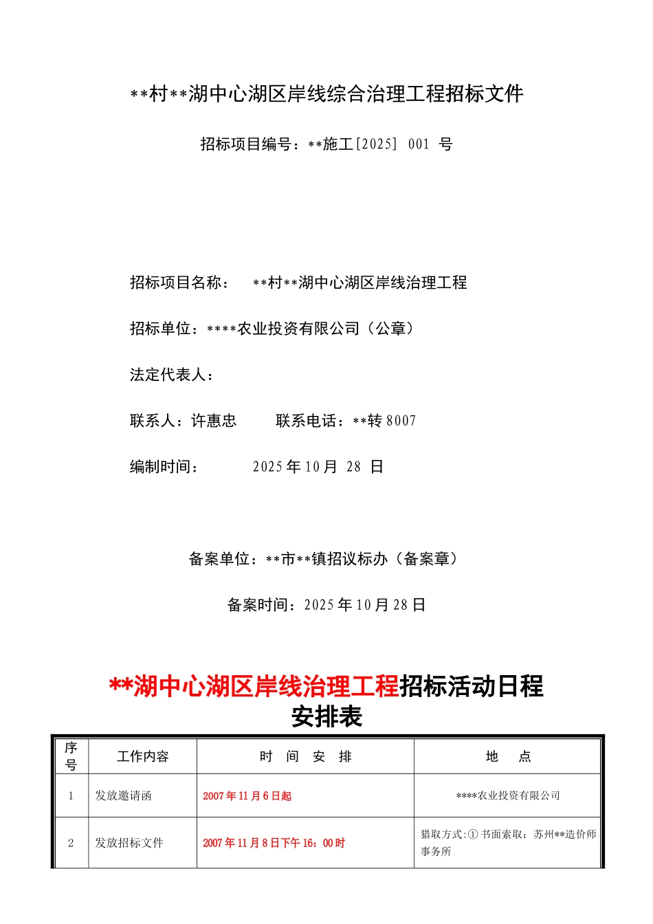 湖区综合治理招标文件_第1页