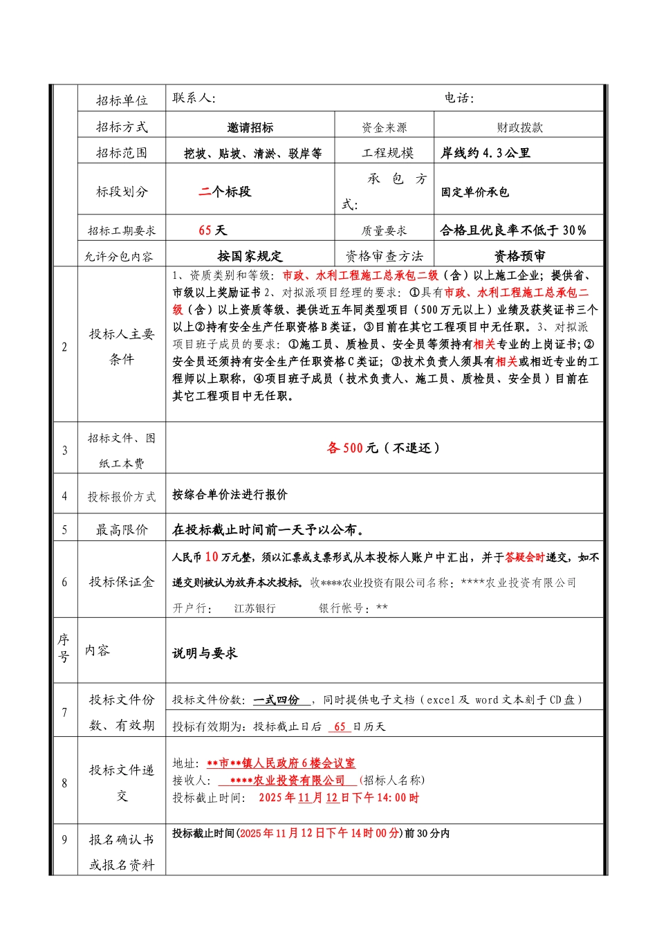 湖区综合治理招标文件_第3页
