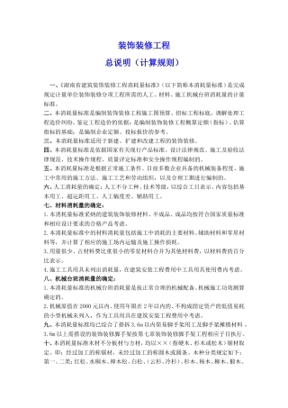 湖南06装饰工程定额计算规则