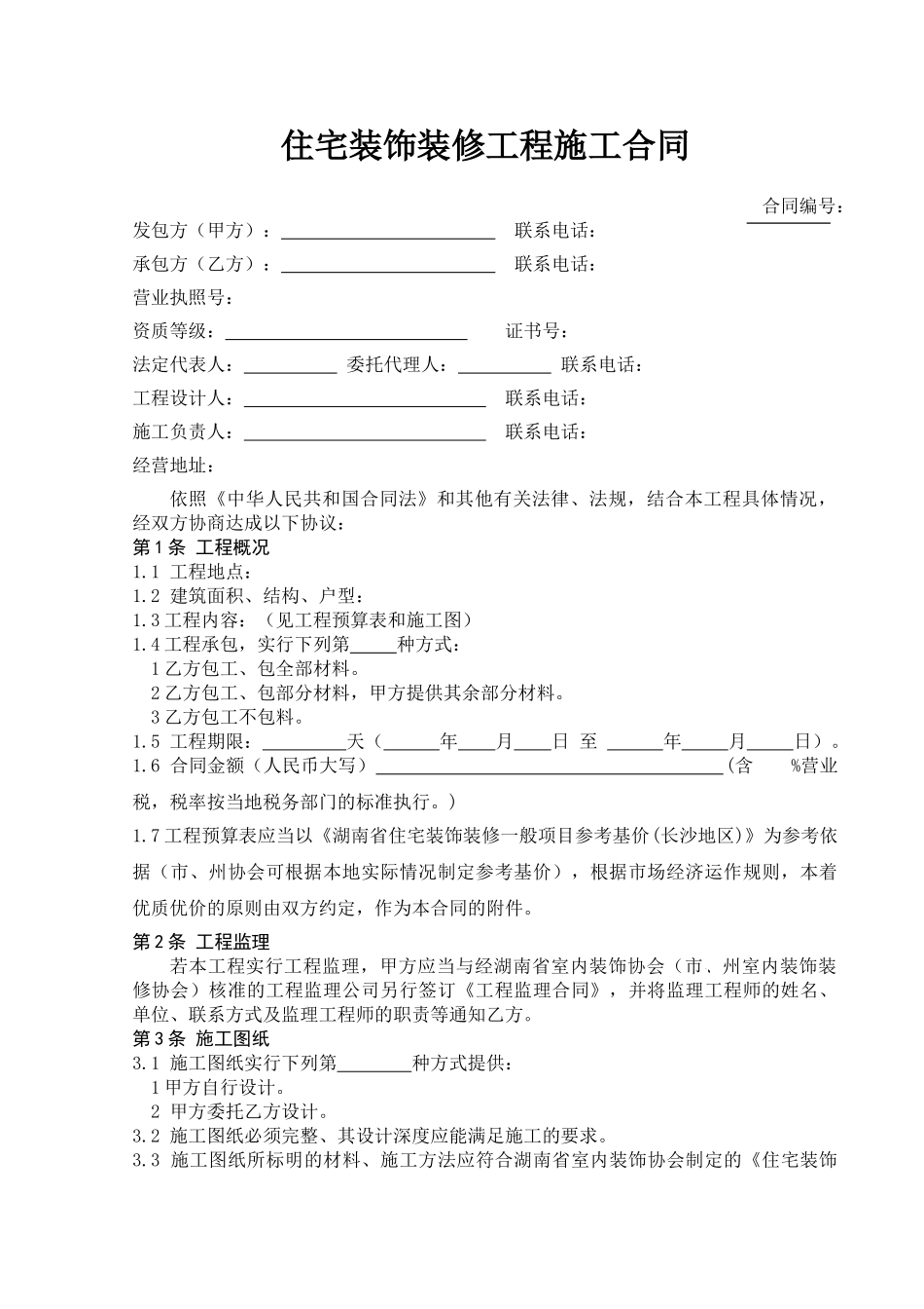 湖南住宅装饰装修合同范本_第1页