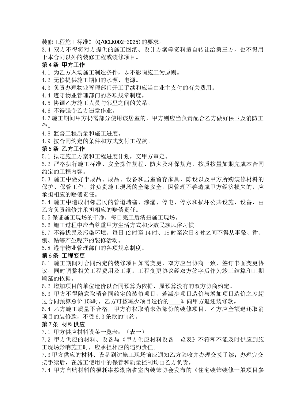 湖南住宅装饰装修合同范本_第2页