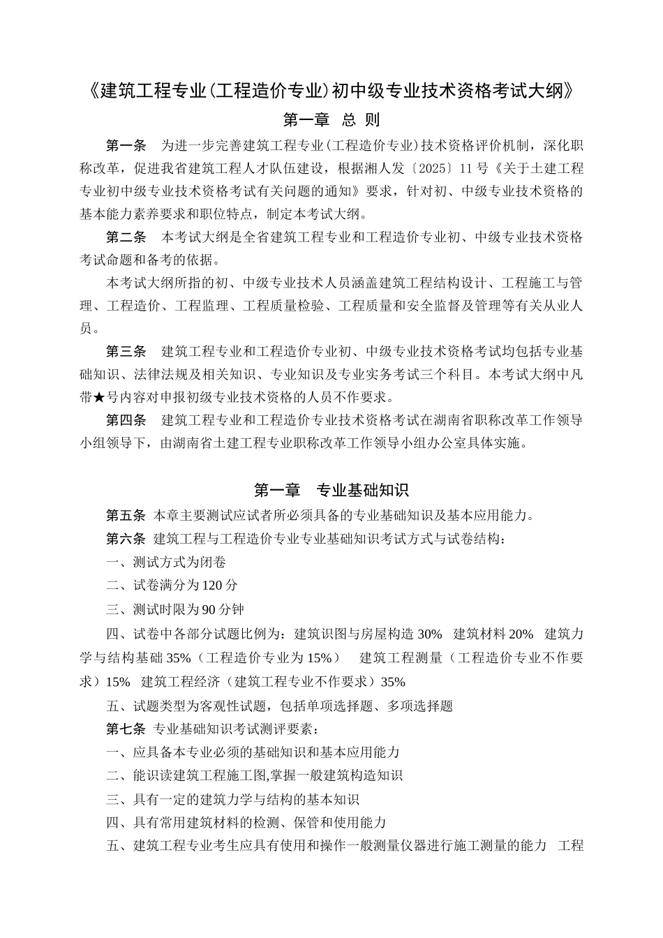 湖南《建筑工程专业初中级专业技术资格考试大纲》_第1页
