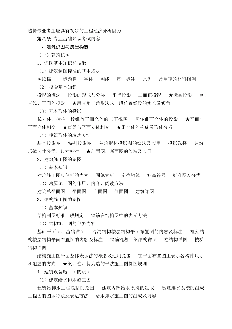 湖南《建筑工程专业初中级专业技术资格考试大纲》_第2页