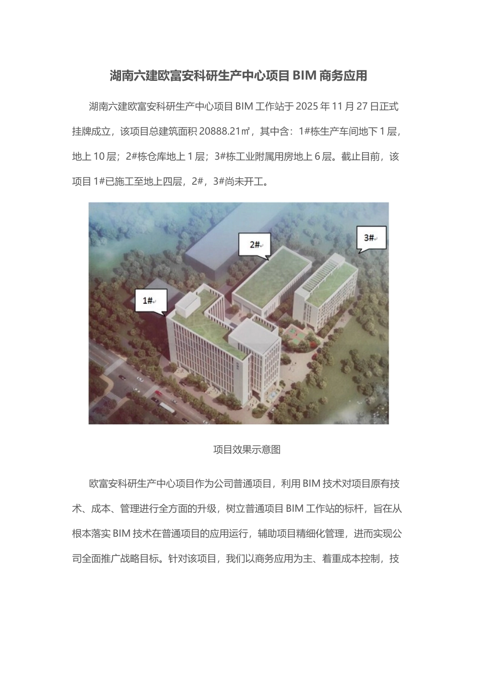 湖南六建欧富安科研生产中心项目BIM商务应用_第1页