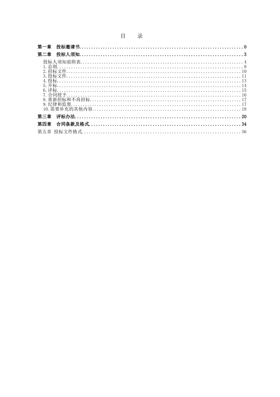 湖南中正工程建设咨询有限公司长沙分公司招标文件_第2页