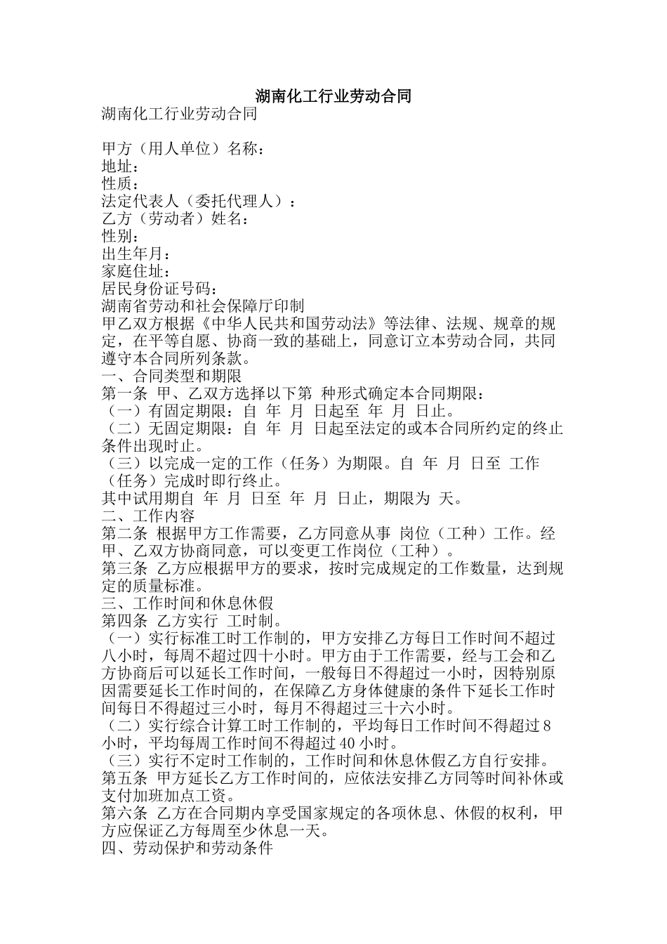 湖南化工行业劳动合同-精品文案范文_第1页