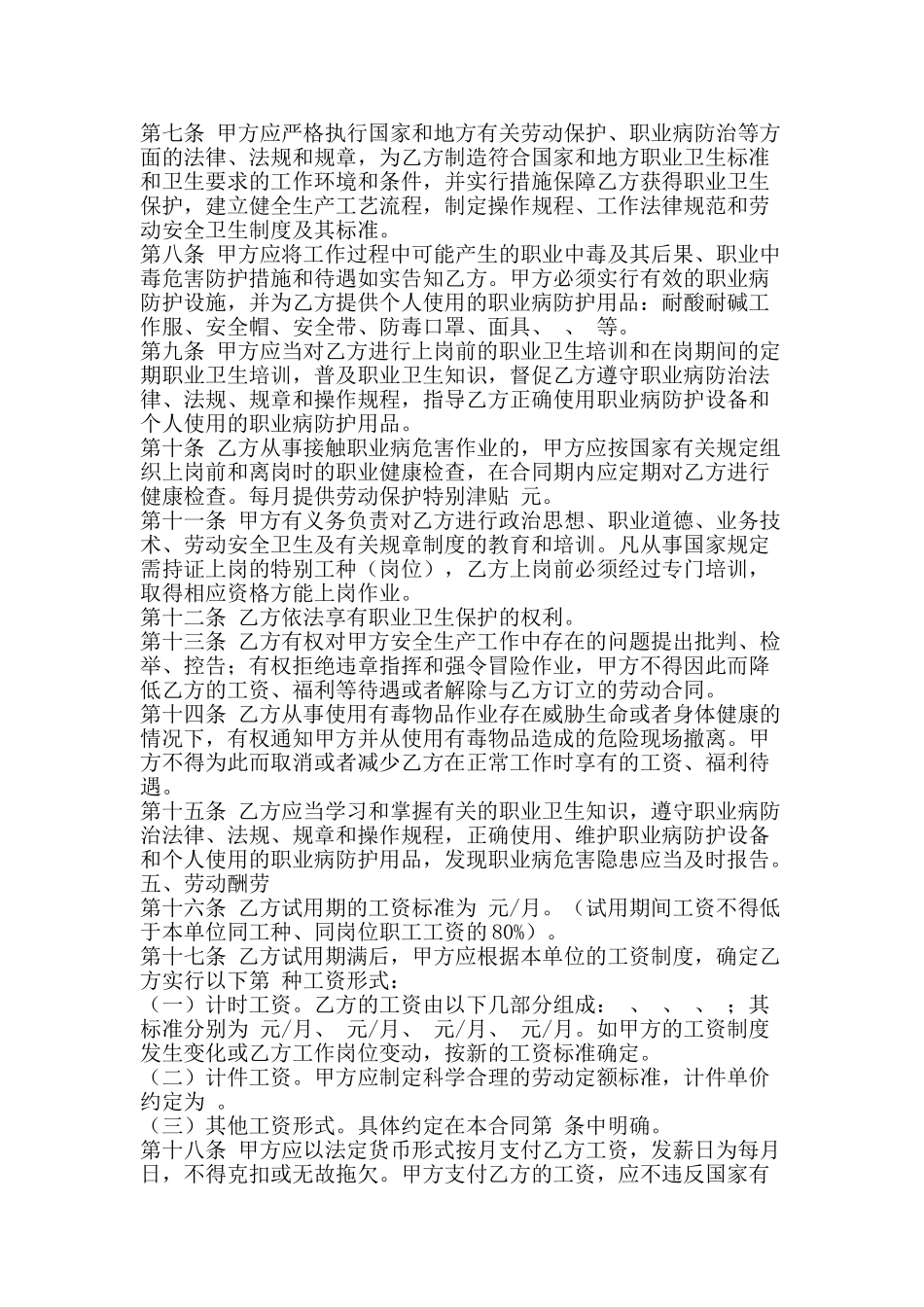 湖南化工行业劳动合同-精品文案范文_第2页