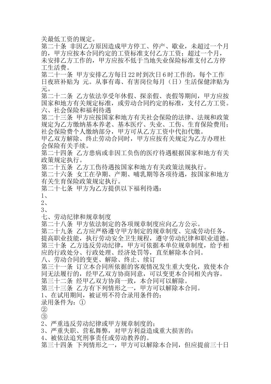 湖南化工行业劳动合同-精品文案范文_第3页
