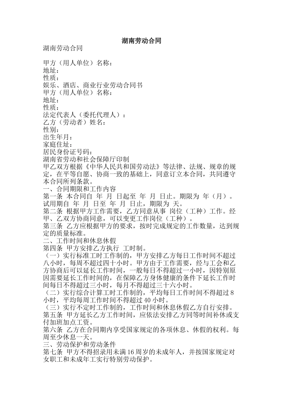 湖南劳动合同-精品文案范文_第1页