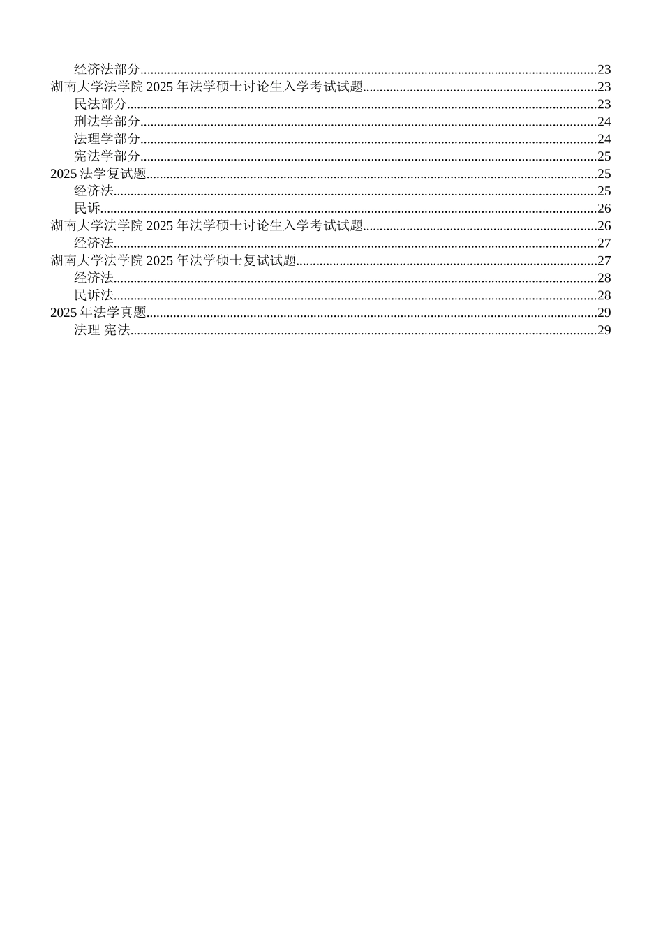 湖南大学法学历年真题_第2页
