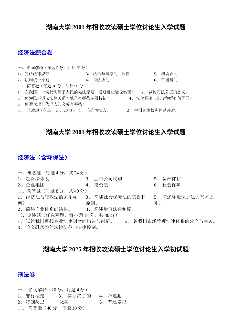 湖南大学法学历年真题_第3页