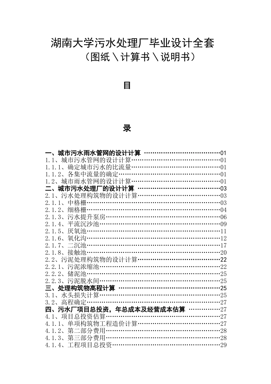 湖南大学污水处理厂毕业设计全套计算书_第1页