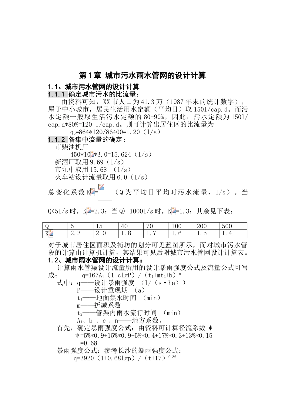 湖南大学污水处理厂毕业设计全套计算书_第3页