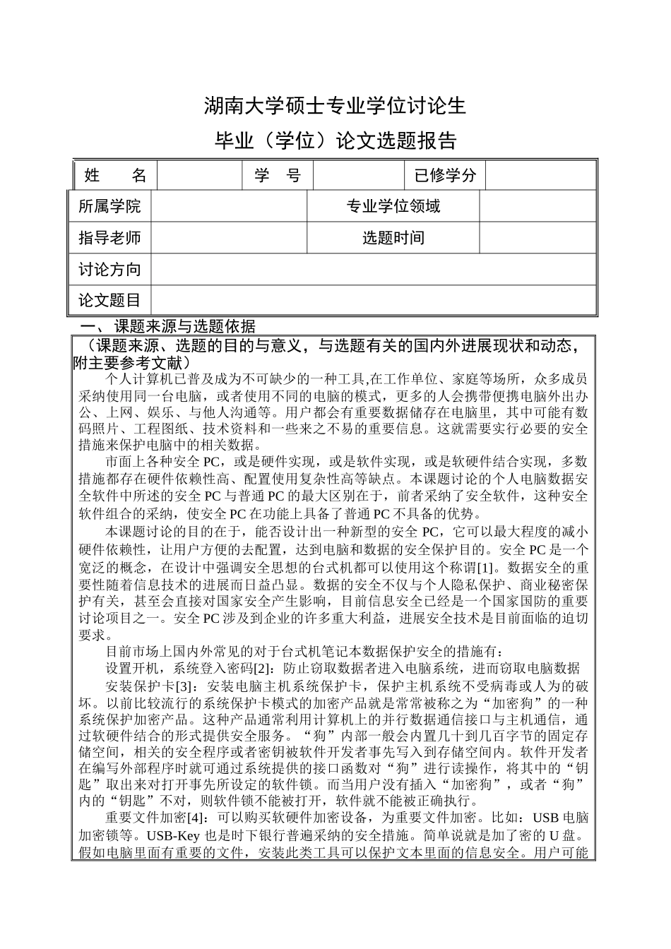 湖南大学硕士专业学位研究生开题报告示例_第1页