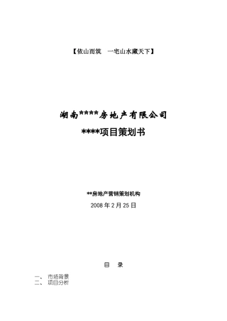 湖南娄底某中高档楼盘项目策划书