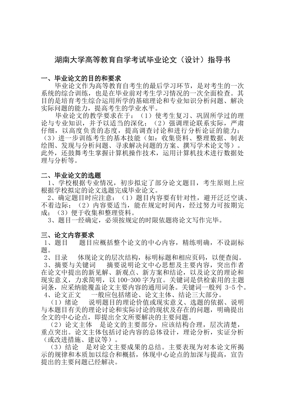 湖南大学自考毕业论文指导书_第1页