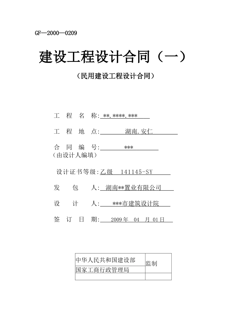 湖南安仁某项目工程设计合同_第1页