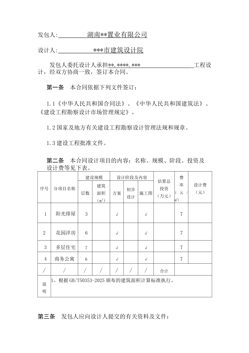 湖南安仁某项目工程设计合同_第2页