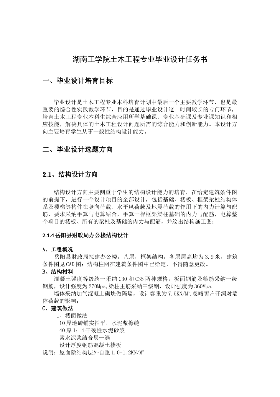 湖南工学院土木工程专业毕业设计任务书_第1页