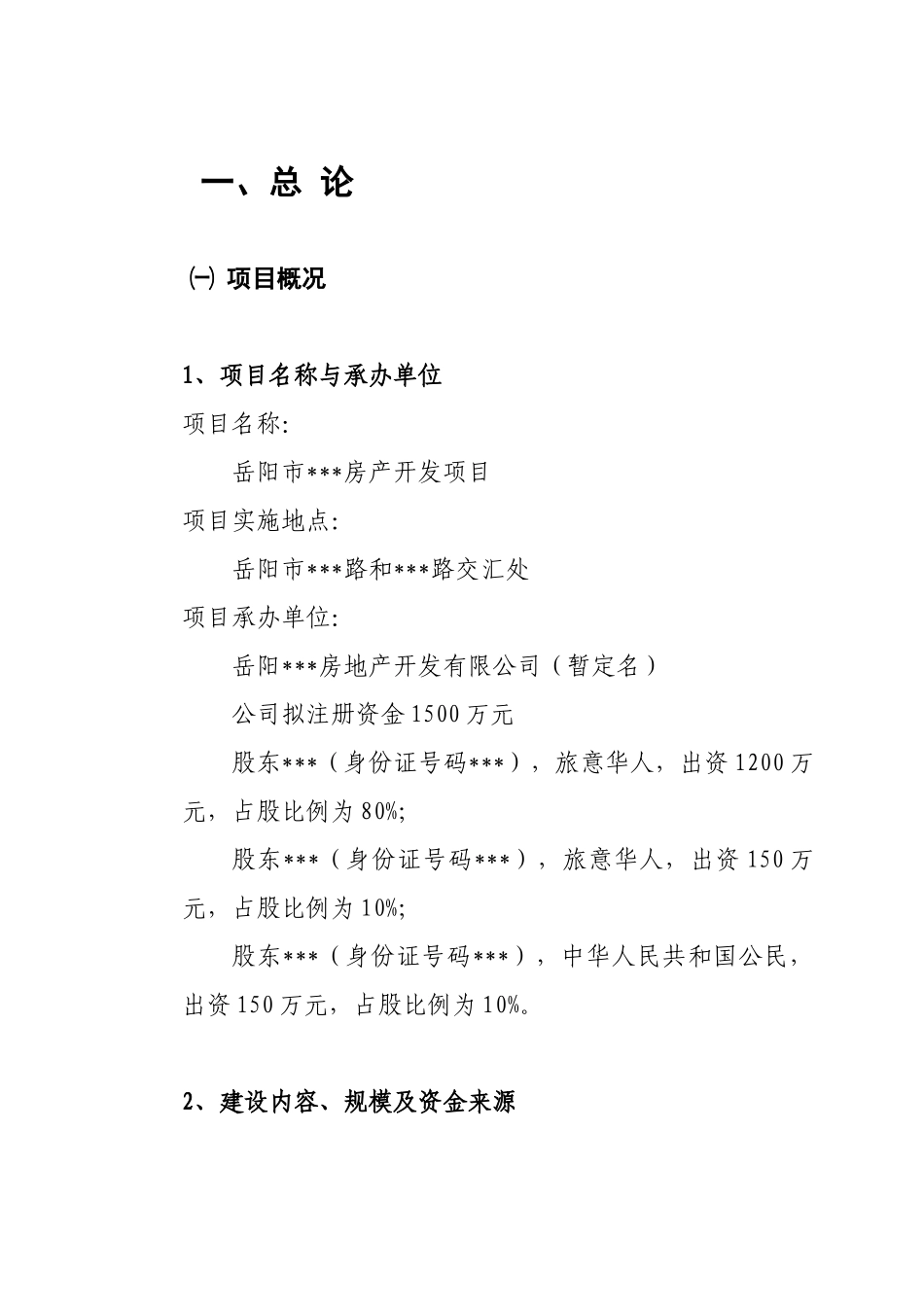 湖南岳阳市房产开发项目可行性研究报告_第1页