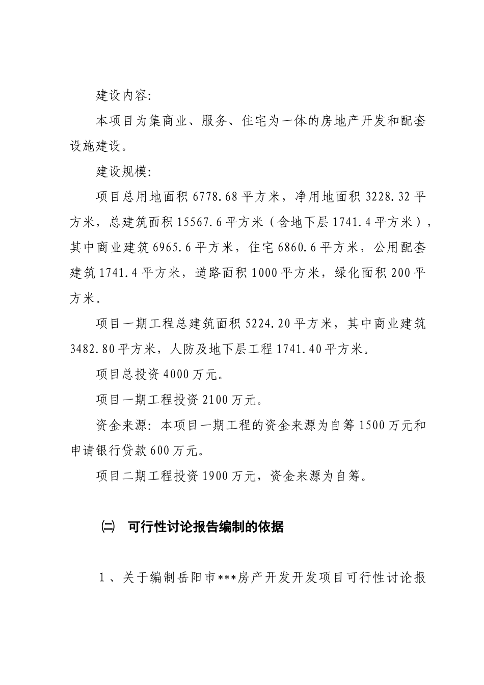 湖南岳阳市房产开发项目可行性研究报告_第2页