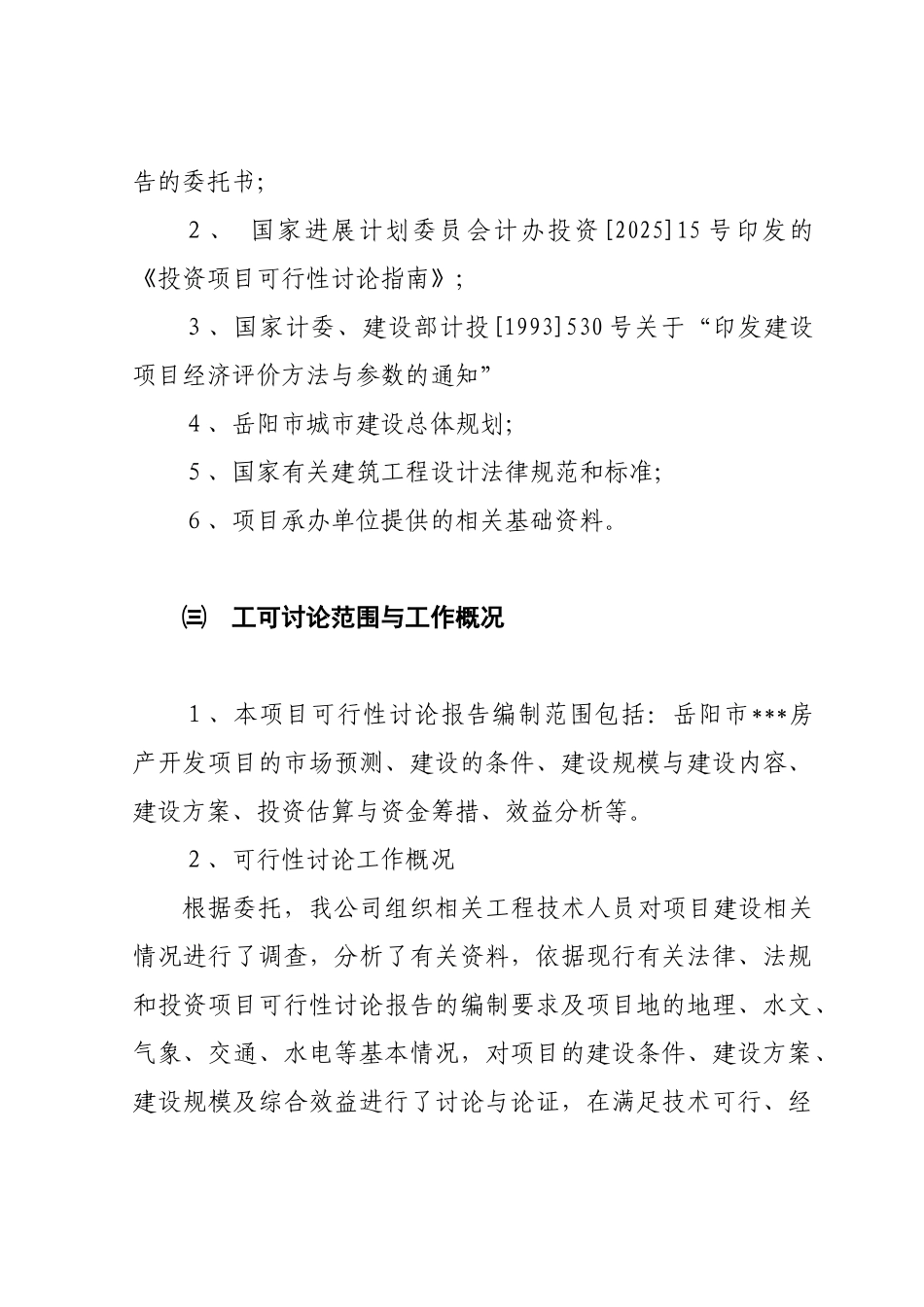 湖南岳阳市房产开发项目可行性研究报告_第3页