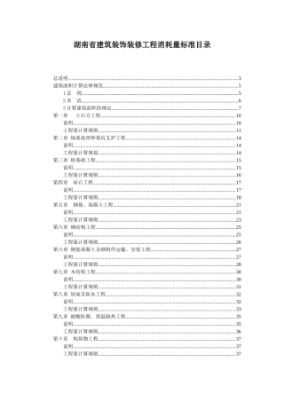 湖南建筑工程消耗量标准