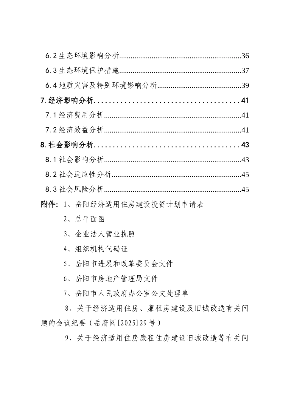 湖南岳阳某经济适用住房小区建设项目申请报告_第2页