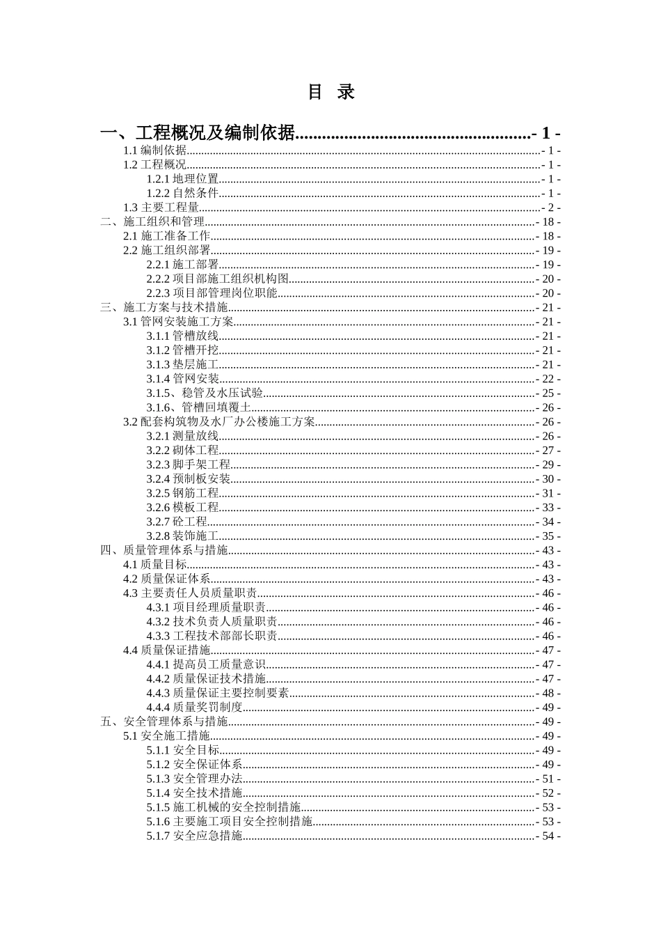 湖南某乡集中供水施工组织设计_第1页