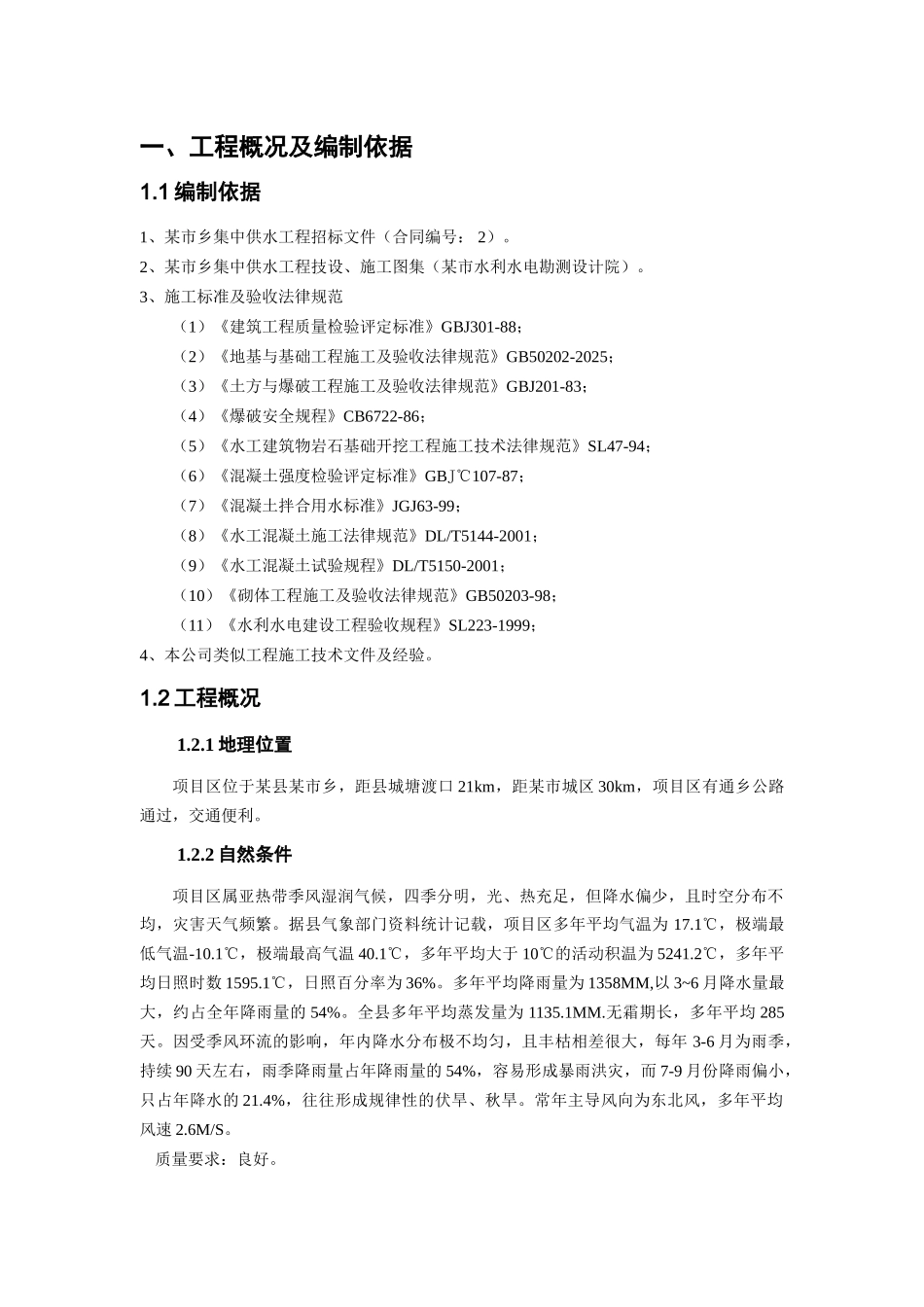 湖南某乡集中供水施工组织设计_第3页