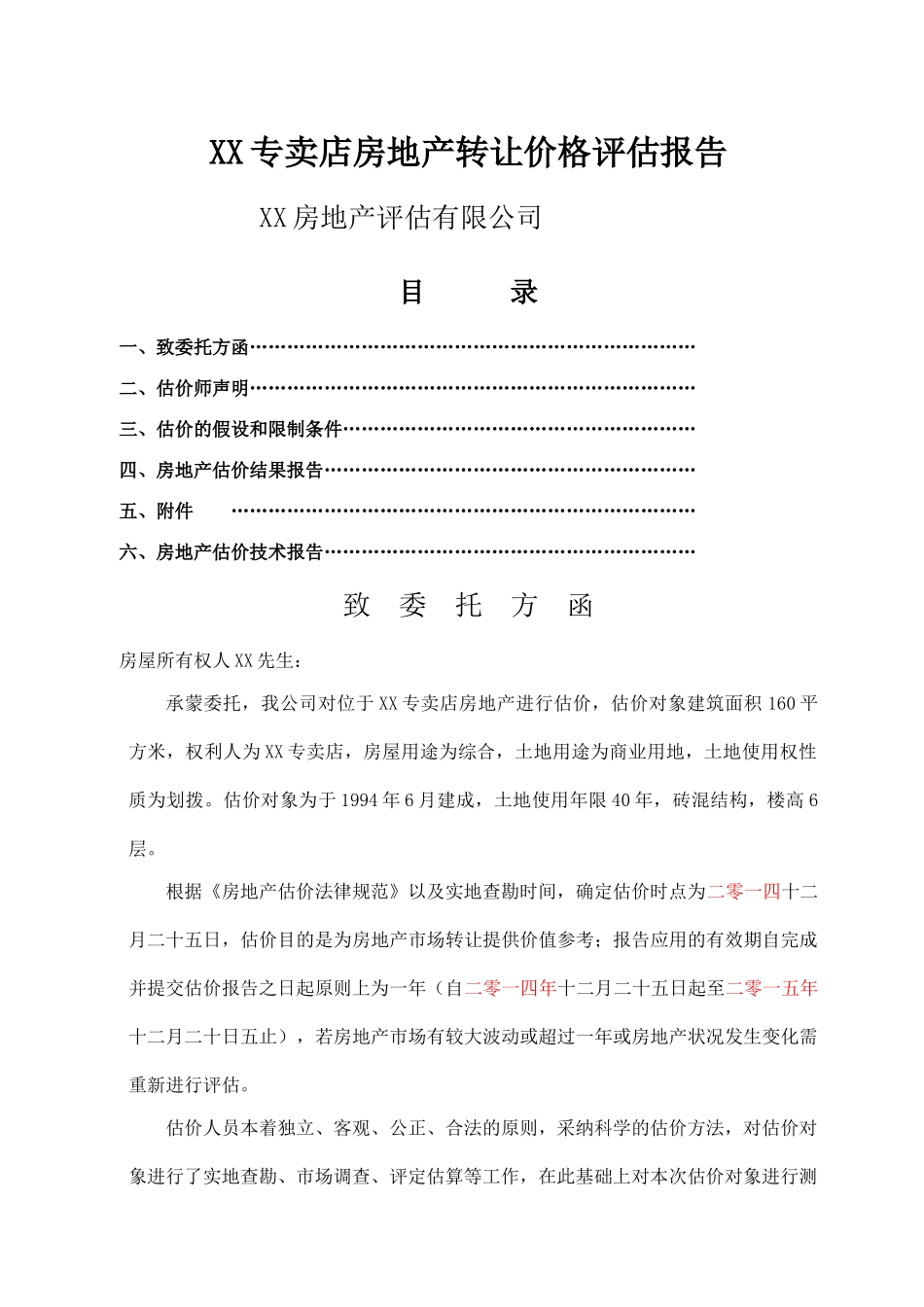 湖南某专卖店房地产转让价格评估报告_第1页