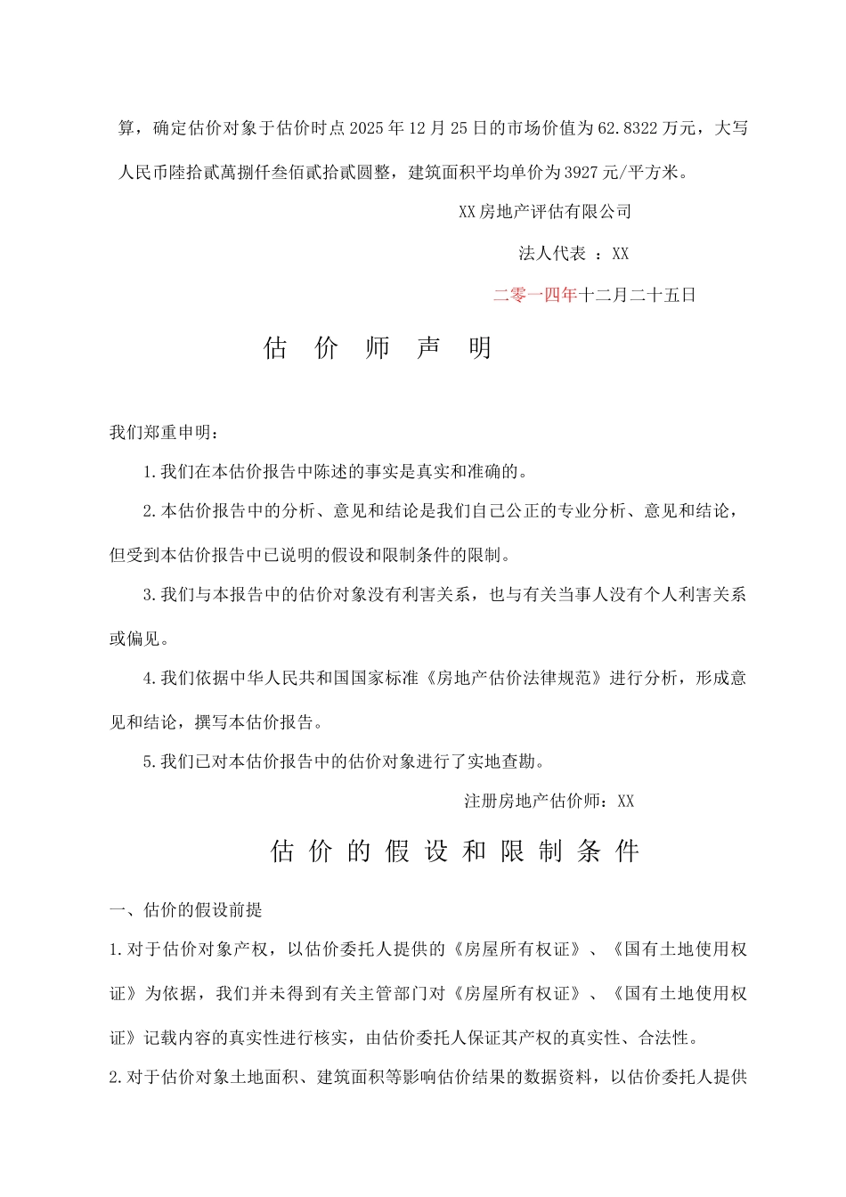 湖南某专卖店房地产转让价格评估报告_第2页