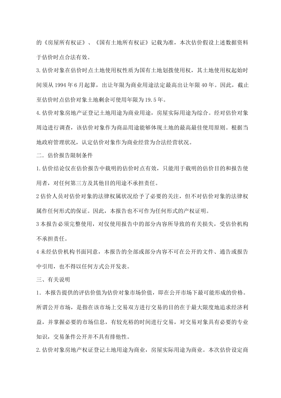 湖南某专卖店房地产转让价格评估报告_第3页