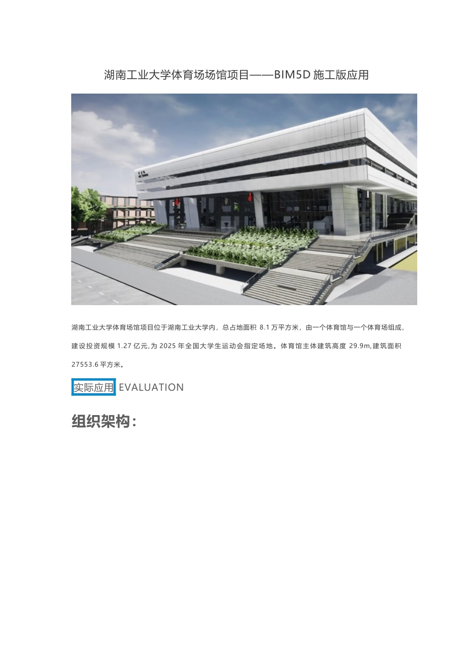 湖南工业大学体育场场馆项目——BIM5D施工版应用_第1页