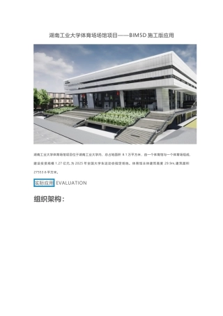湖南工业大学体育场场馆项目——BIM5D施工版应用